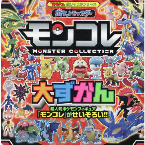 ポケットモンスターモンコレ大ずかん - 通販｜セブンネットショッピング