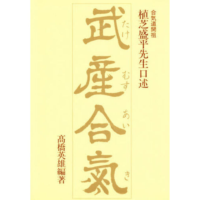 武産合気　植芝盛平先生口述