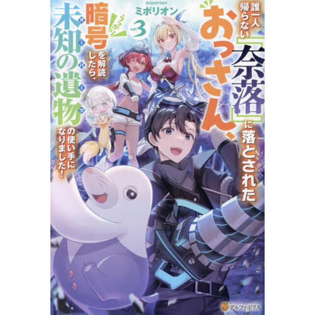 誰一人帰らない『奈落』に落とされたおっさん、うっかり暗号を解読したら、未知の遺物の使い手になりました！　ｖｏｌ．３