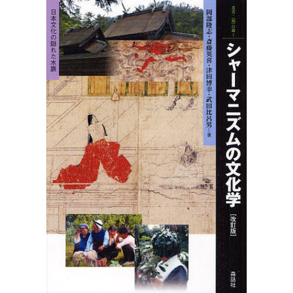 シャーマニズムの文化学　日本文化の隠れた水脈「改訂版」