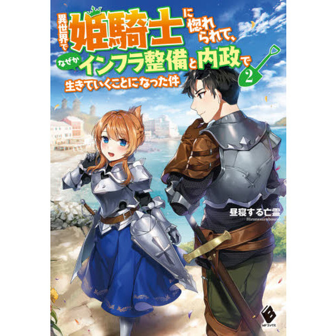 異世界で姫騎士に惚れられて、なぜかインフラ整備と内政で生きていくことになった件　２