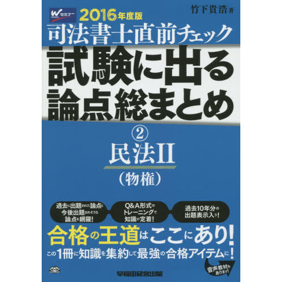 司法書士直前チェック試験に出る論点総まとめ　２０１６年度版２「民法　２」