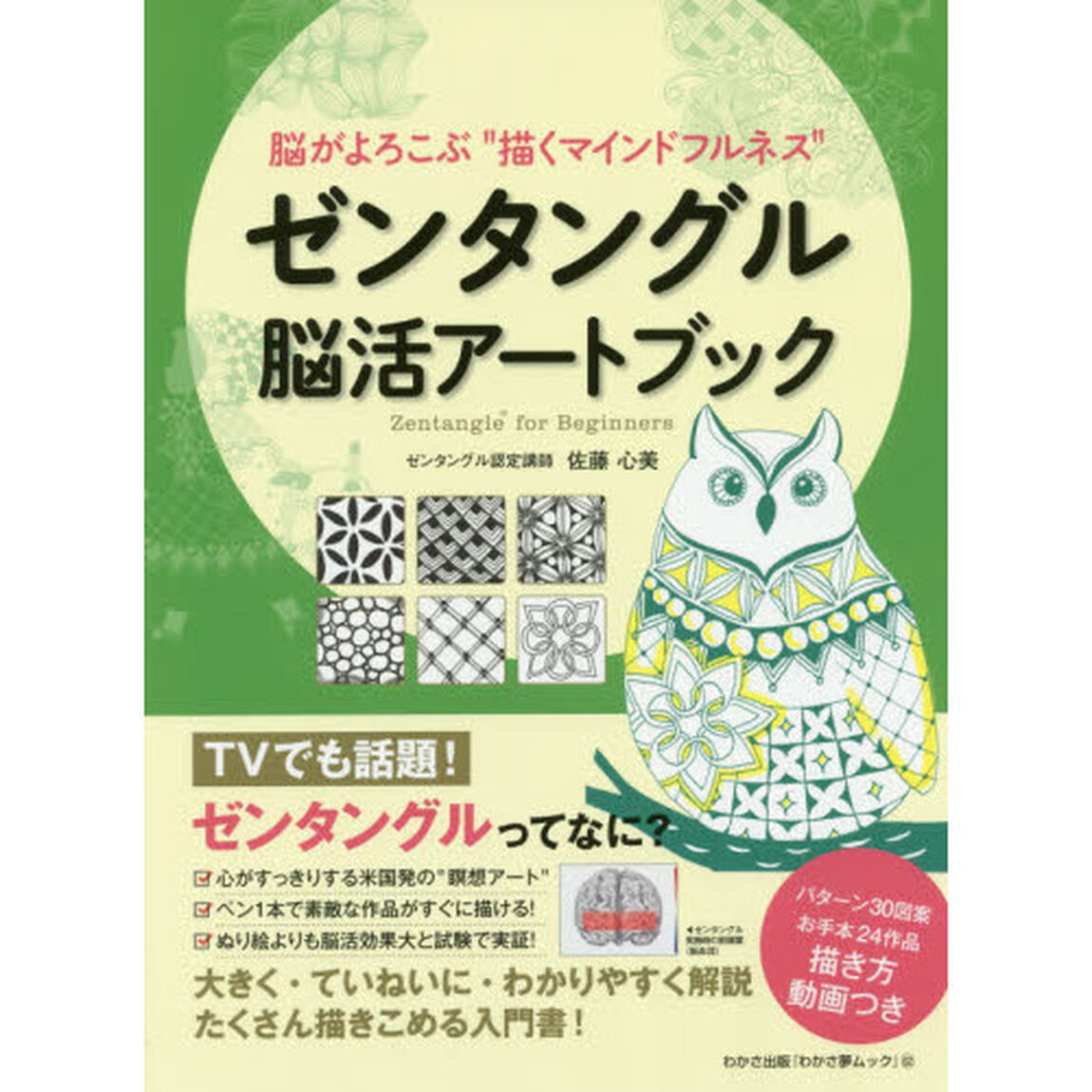 ゼンタングル脳活アートブック　脳がよろこぶ&ldquo;描くマインドフルネス&rdquo;