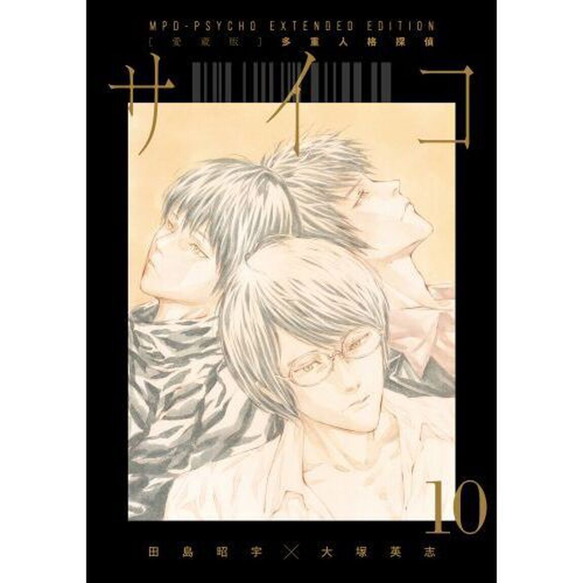 〈愛蔵版〉多重人格探偵サイコＣＯＬＬＥＣＴＩＯＮ　ＢＯＸ　４　３巻セット