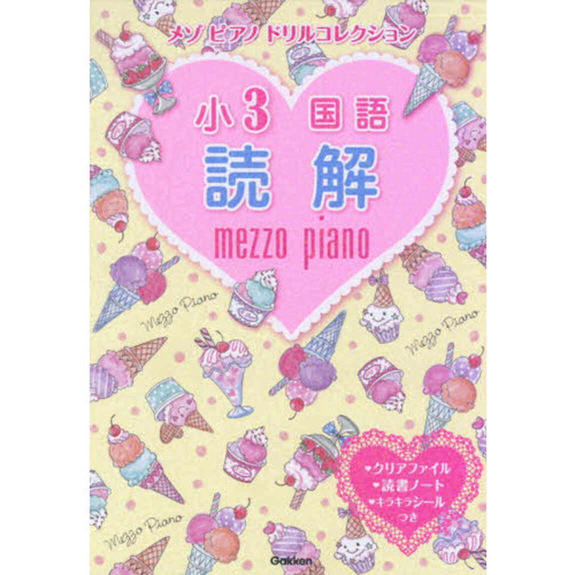 メゾピアノドリルコレクション小３国語読解