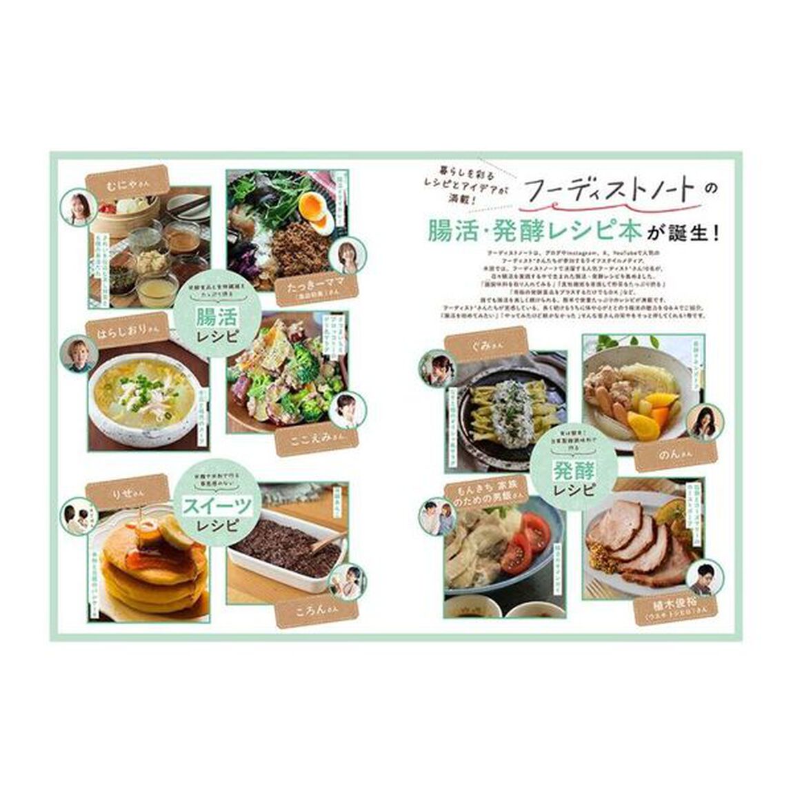 フーディストノート人気料理家１０人の毎日続く！体ととのう腸活＆発酵レシピ