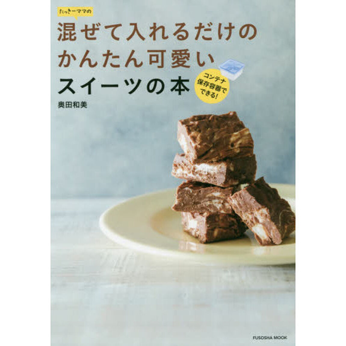 たっきーママの混ぜて入れるだけのかんたん可愛いスイーツの本