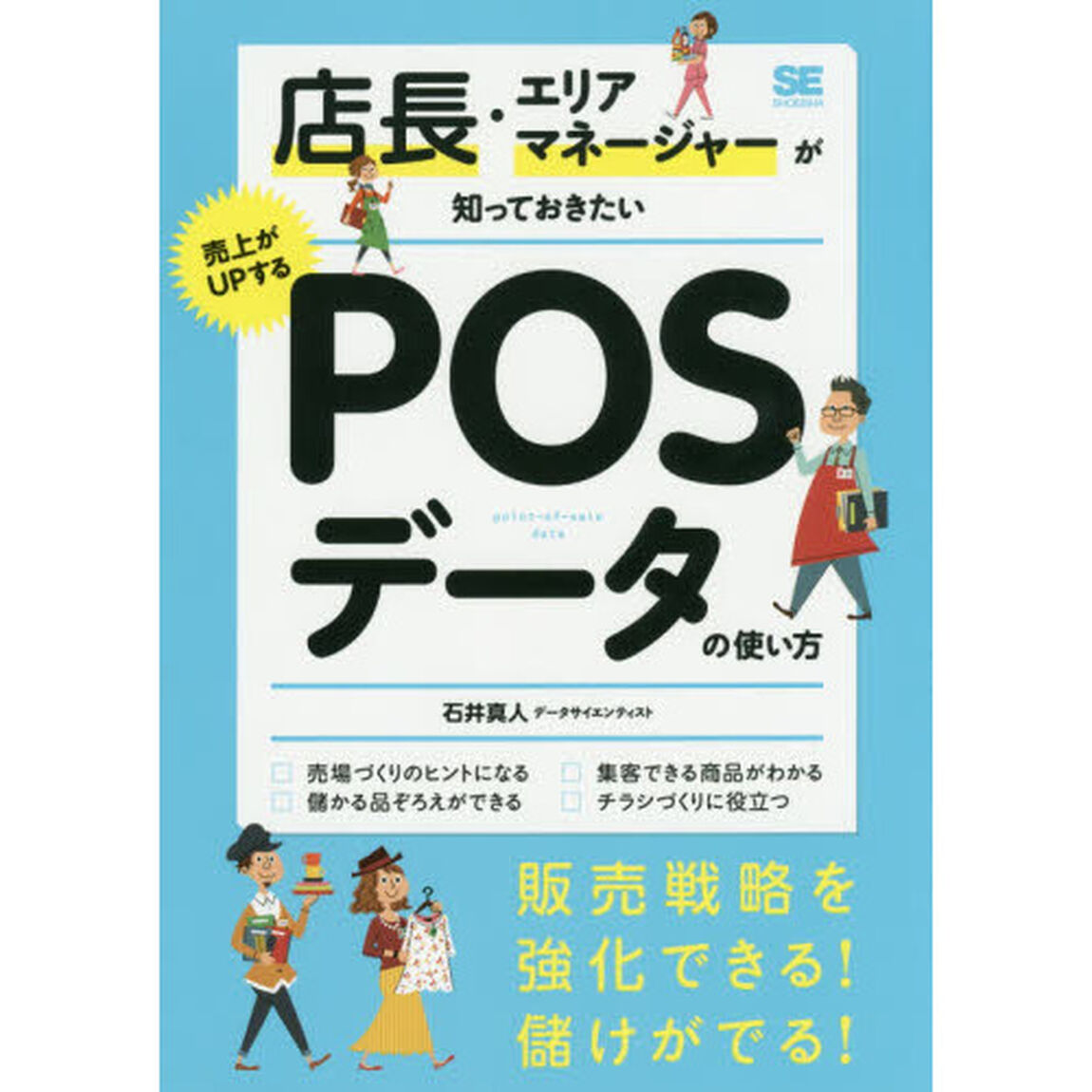 店長・エリアマネージャーが知っておきたい売上がUPするPOSデータの使い方