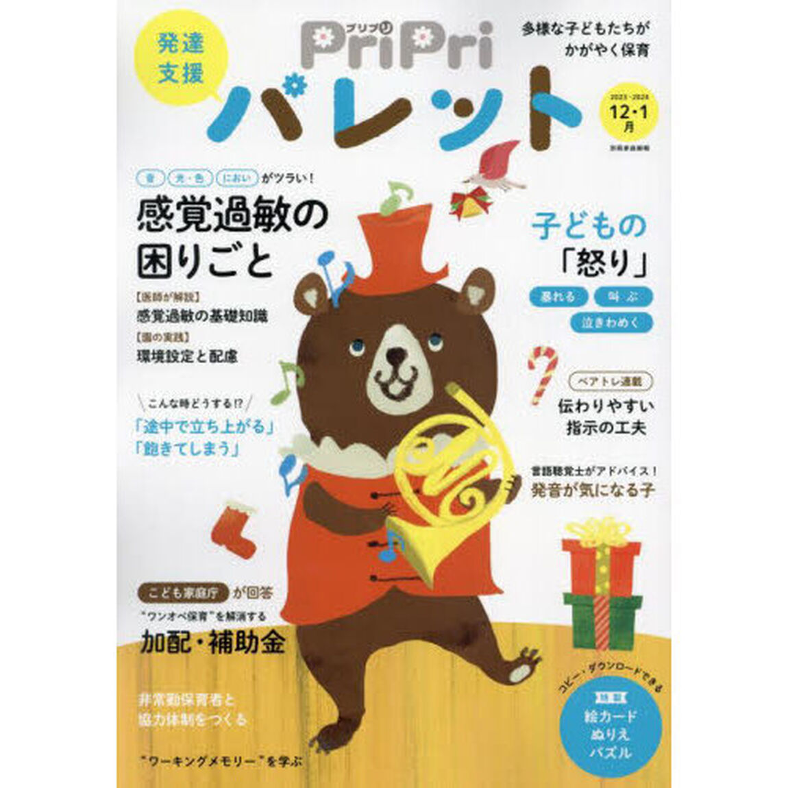 ＰｒｉＰｒｉパレット　発達支援　２０２３－１２・２０２４－１月「感覚過敏の困りごと」