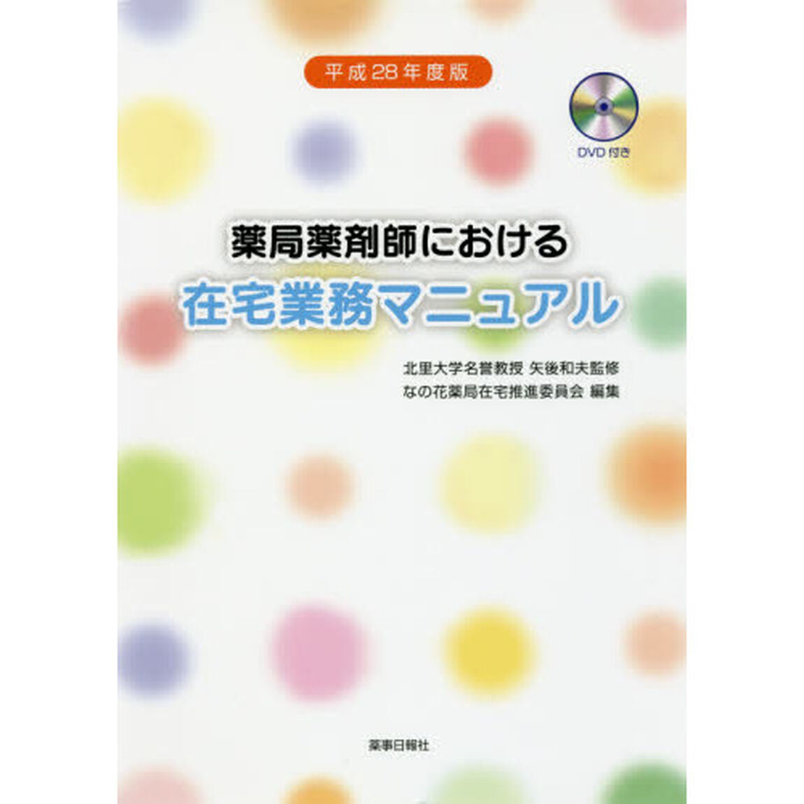 薬局薬剤師における在宅業務マニュアル　平成２８年度版
