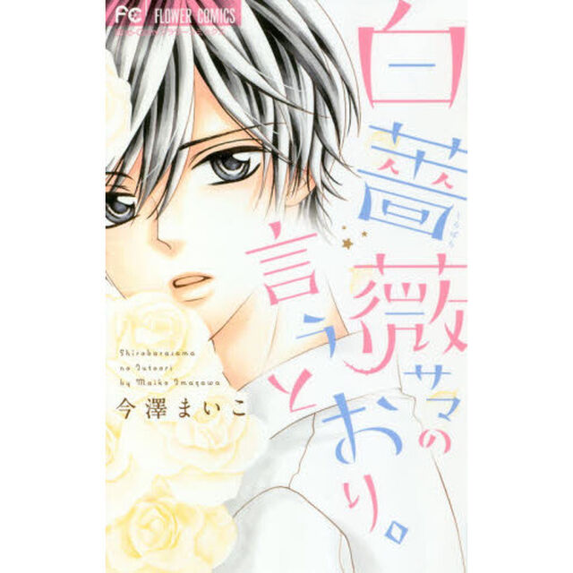白薔薇サマの言うとおり。