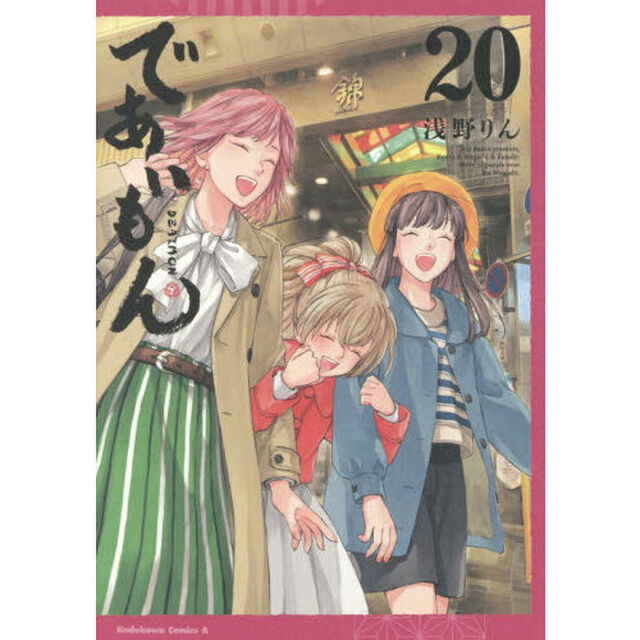 であいもん　２０