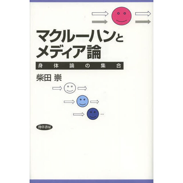 マクルーハンとメディア論　身体論の集合