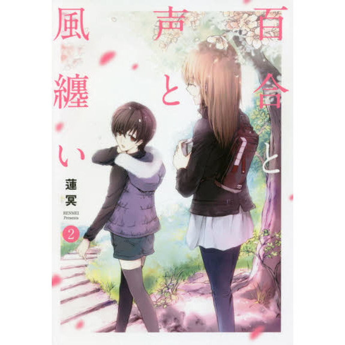 百合と声と風纏い　２