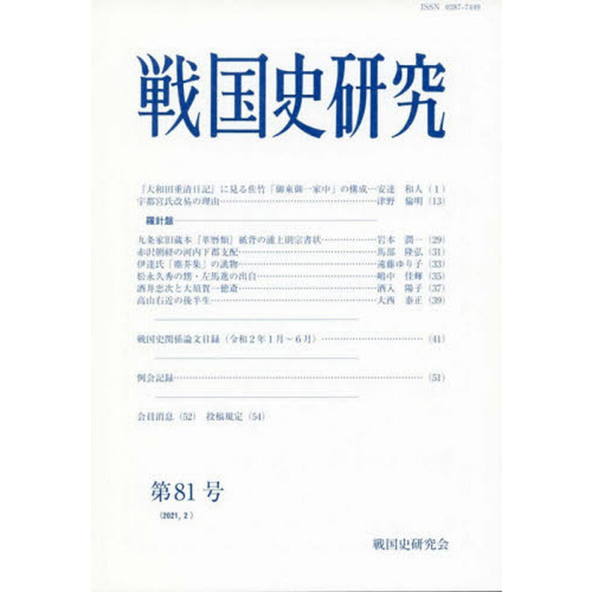 戦国史研究　第８１号