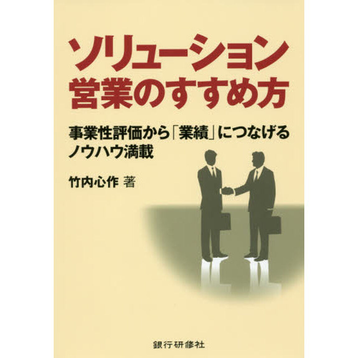 ソリューション営業のすすめ方　事業性評価から「業績」につなげるノウハウ満載