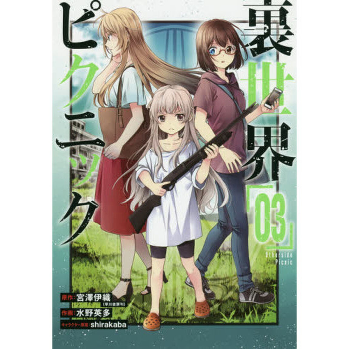 裏世界ピクニック　　　３