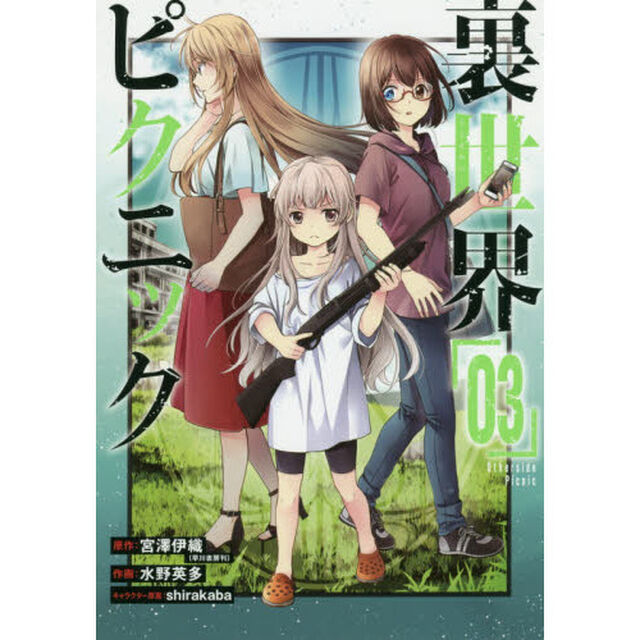 裏世界ピクニック　　　３