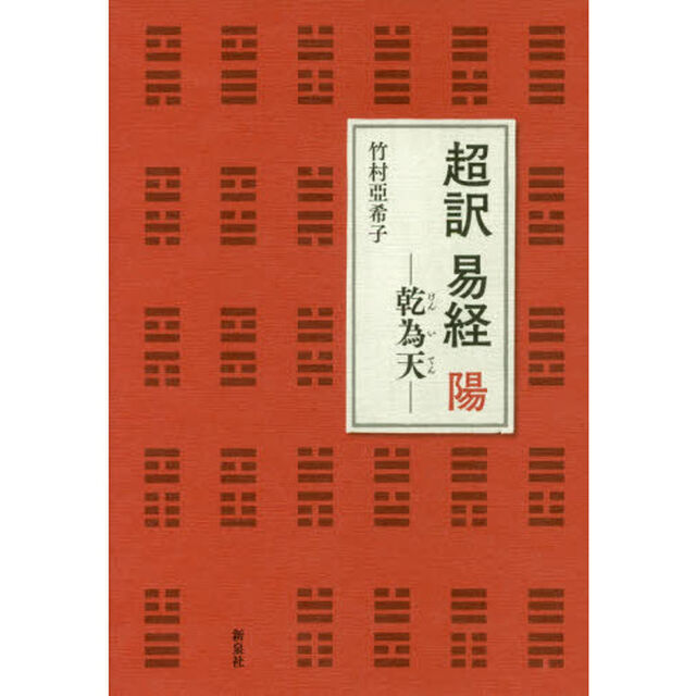 超訳易経　陽「乾為天」