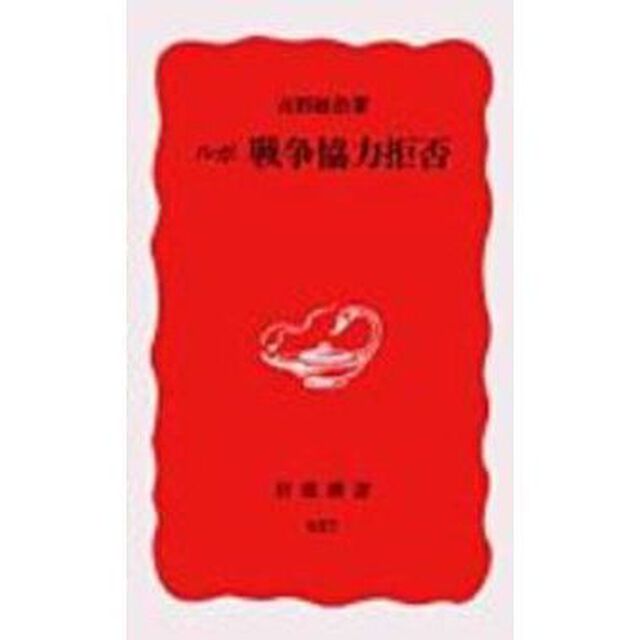ルポ戦争協力拒否
