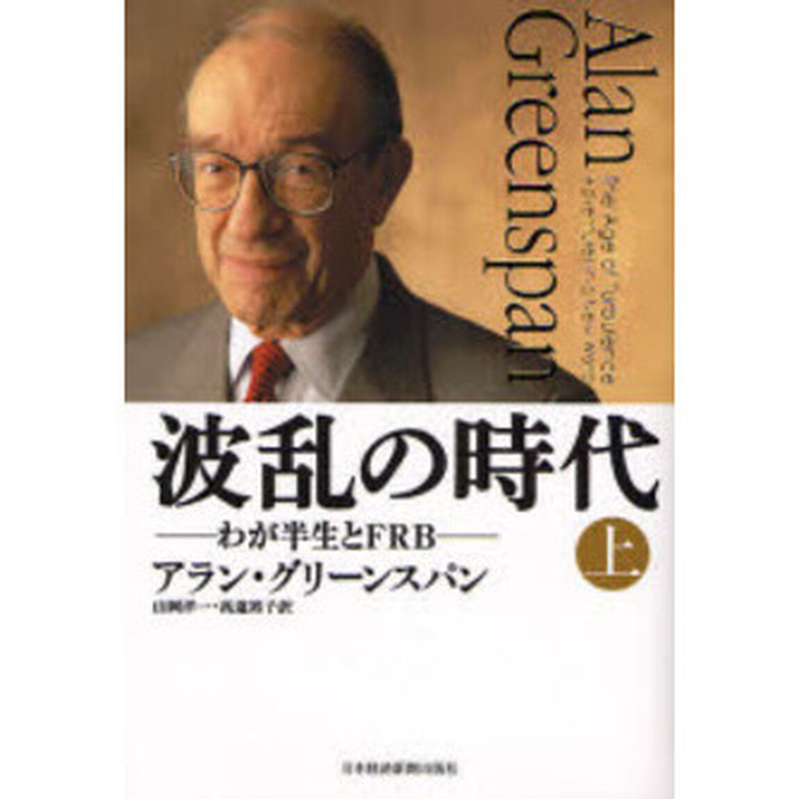 波乱の時代　上「わが半生とＦＲＢ」