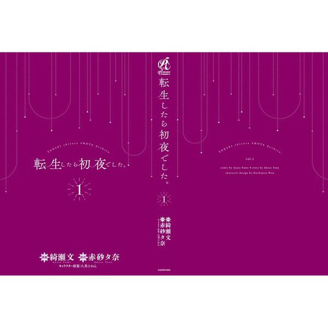 転生したら初夜でした。　１