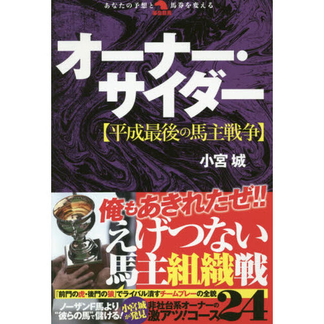 オーナー・サイダー　平成最後の馬主戦争