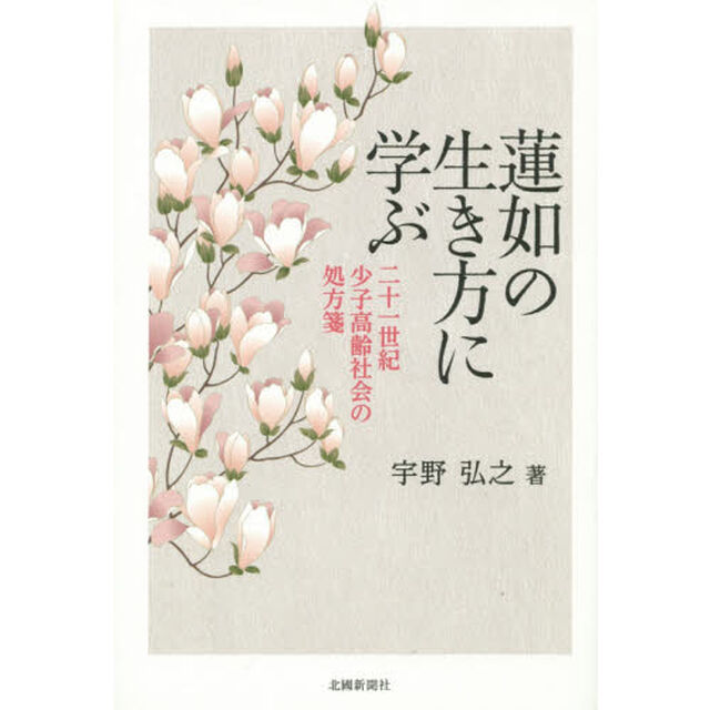 蓮如の生き方に学ぶ　二十一世紀少子高齢社会の処方箋