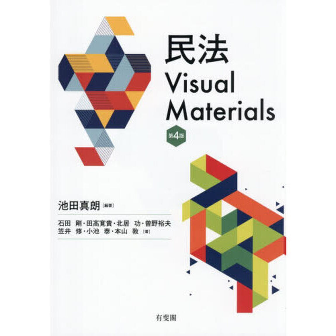 民法Ｖｉｓｕａｌ　Ｍａｔｅｒｉａｌｓ「第４版」