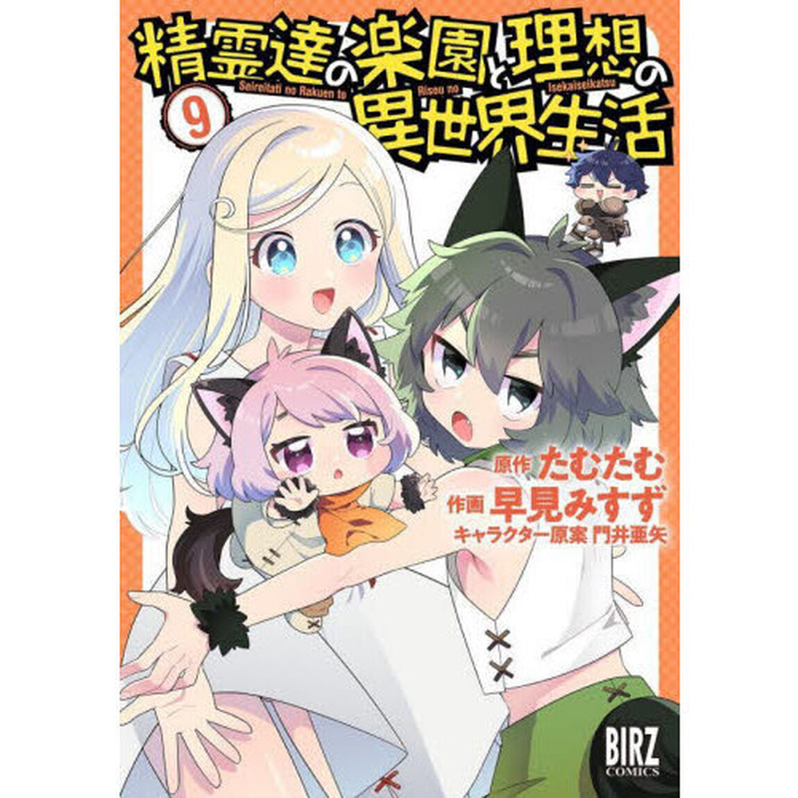精霊達の楽園と理想の異世界生活　９