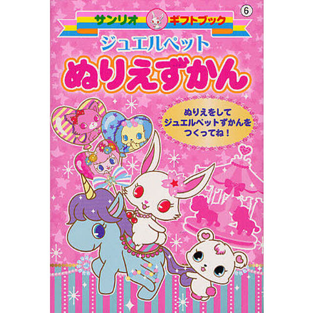 ジュエルペットぬりえずかん　ぬりえをしてジュエルペットずかんをつくってね！