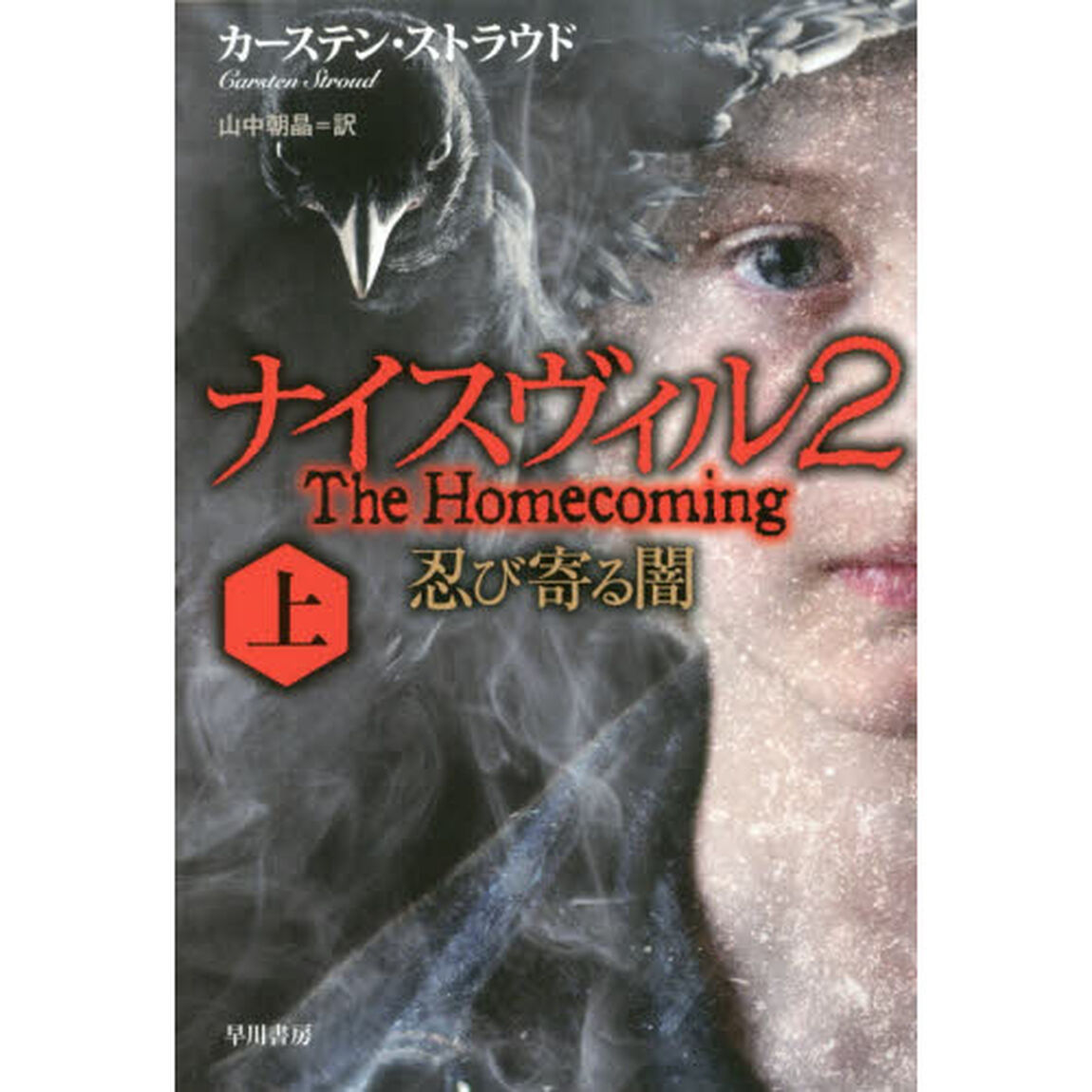 ナイスヴィル　２〔上〕「忍び寄る闇　上」