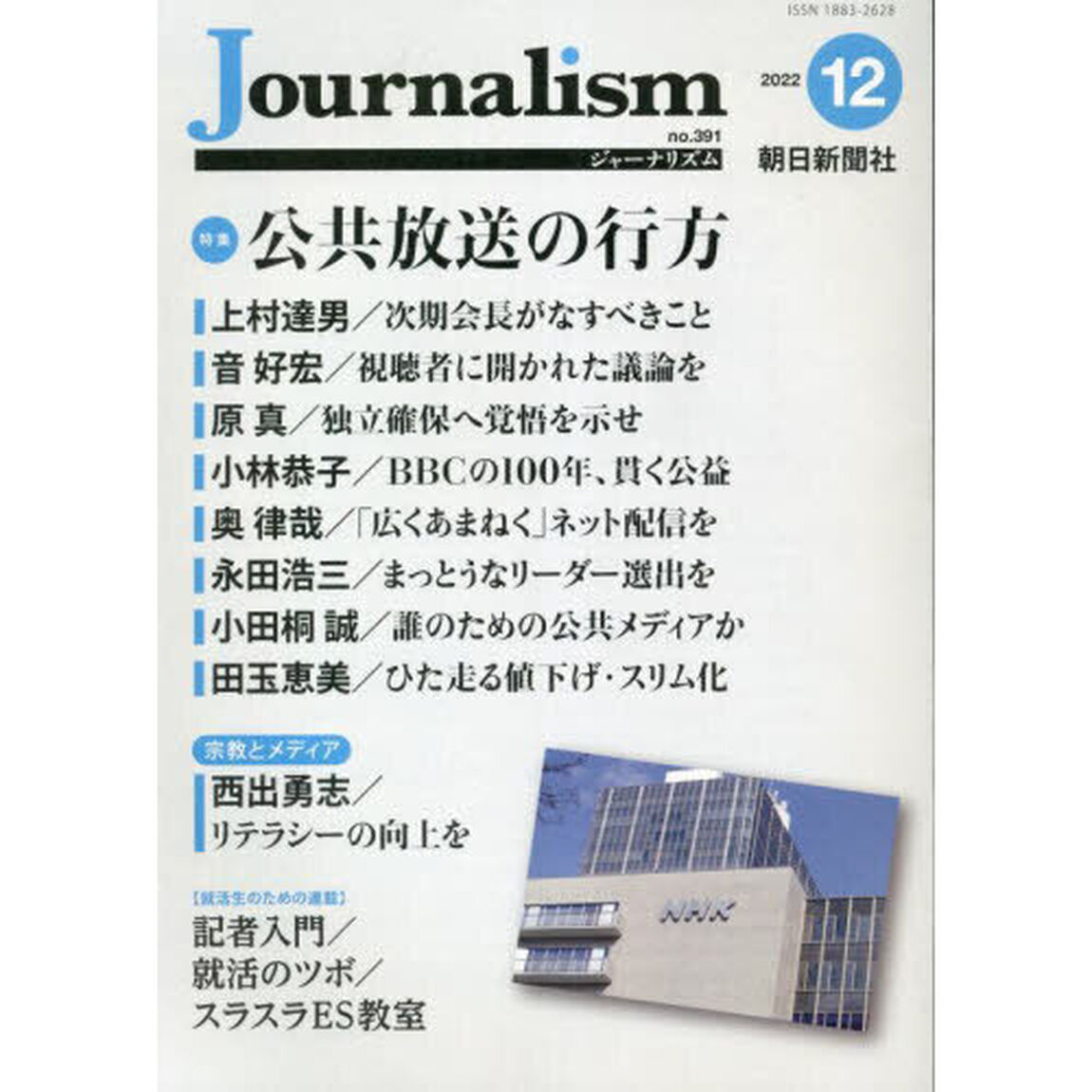 Ｊｏｕｒｎａｌｉｓｍ　ｎｏ．３９１（２０２２．１２）「特集公共放送の行方」