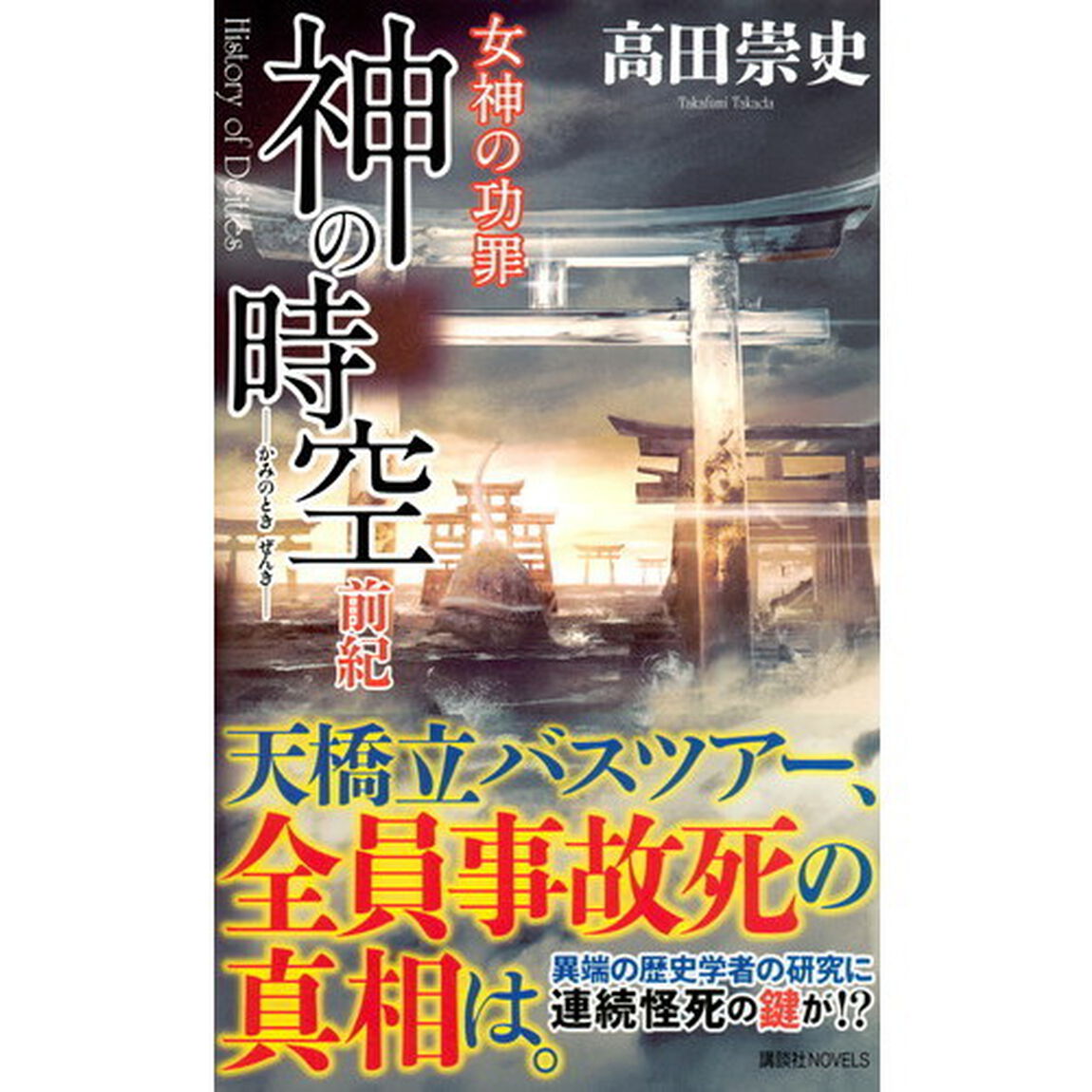 神の時空（とき）前紀　女神の功罪