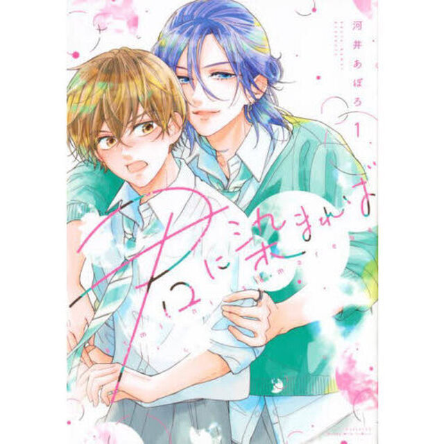 君に染まれば　１