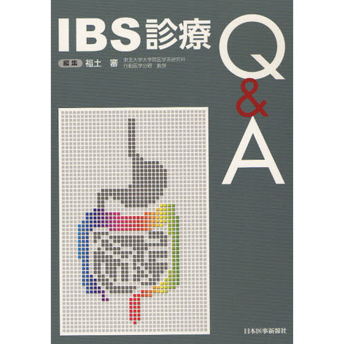 ＩＢＳ診療Ｑ＆Ａ