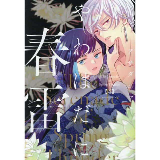 やわはだに春雷　４