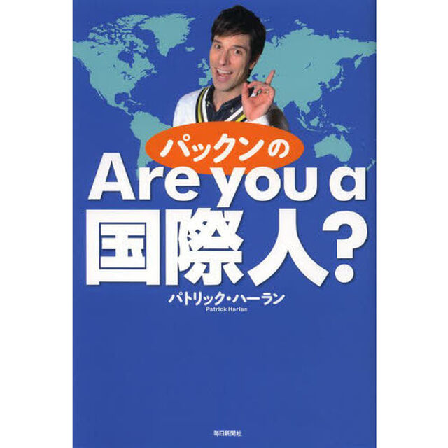 パックンのＡｒｅ　ｙｏｕ　ａ国際人？