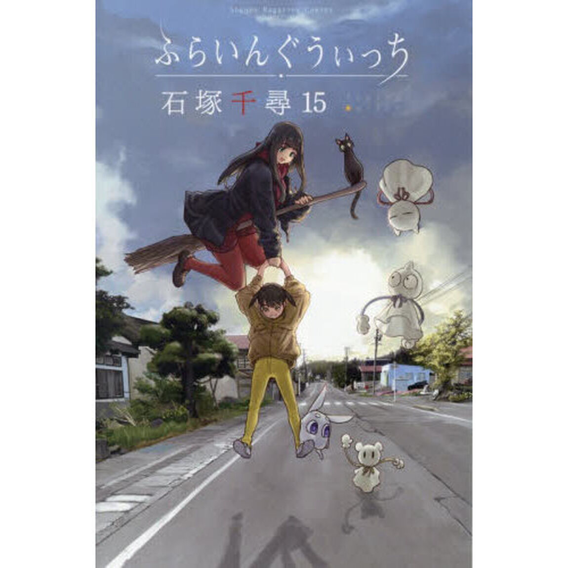ふらいんぐうぃっち 15