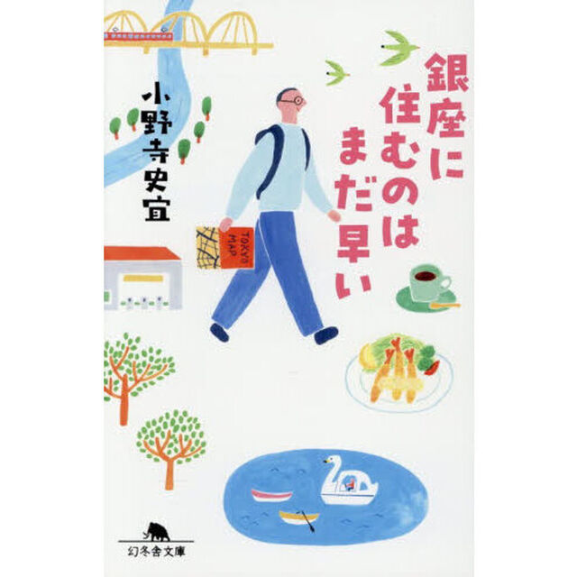 銀座に住むのはまだ早い