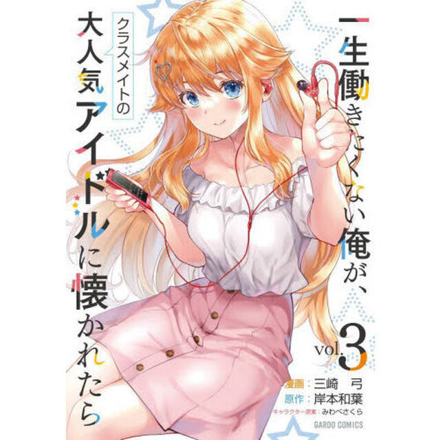一生働きたくない俺が、クラスメイトの大人気アイドルに懐かれたら　３