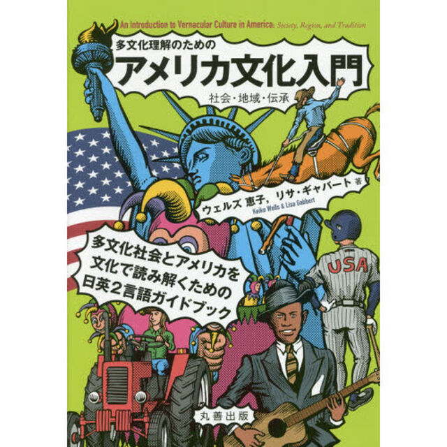 多文化理解のためのアメリカ文化入門　社会・地域・伝承