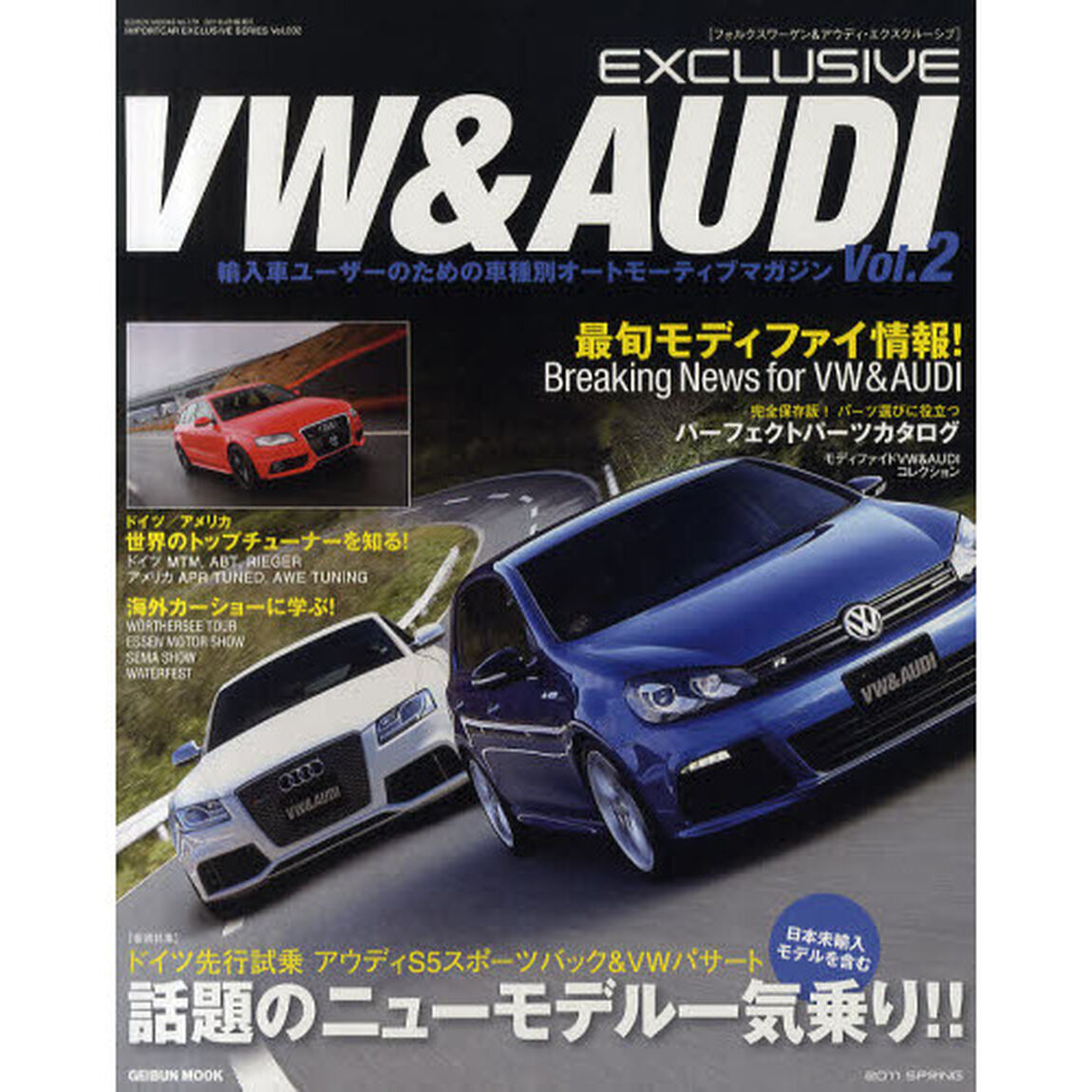 VW&AUDIエクスクルーシブ　2 (GEIBUNMOOKS)