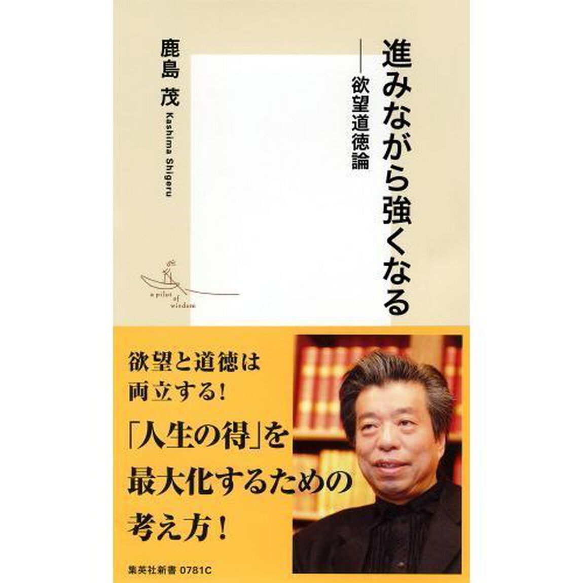 進みながら強くなる　欲望道徳論