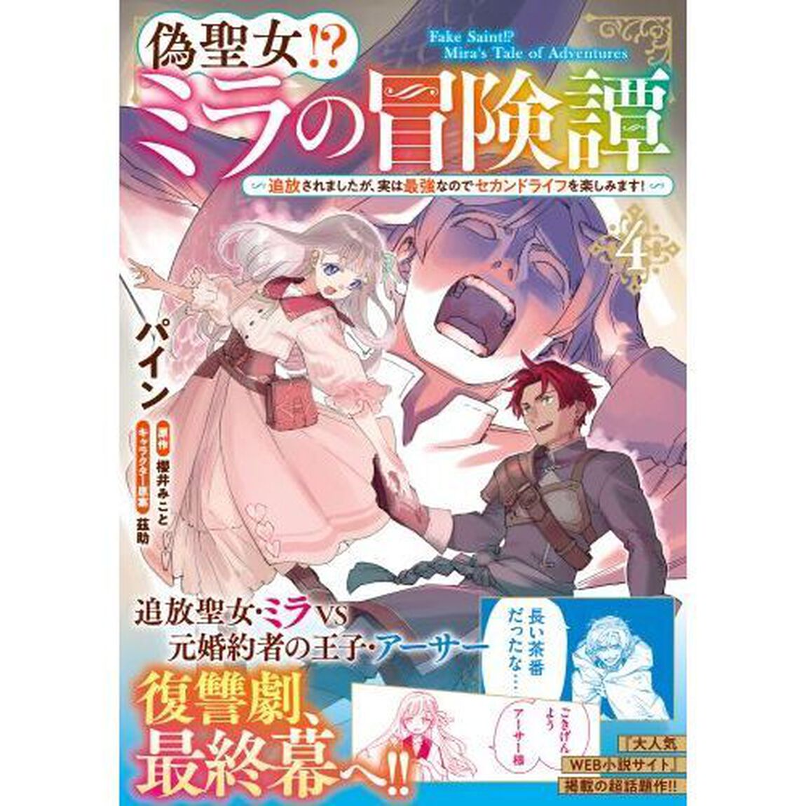 偽聖女！？ミラの冒険譚　追放されましたが、実は最強なのでセカンドライフを楽しみます！　４