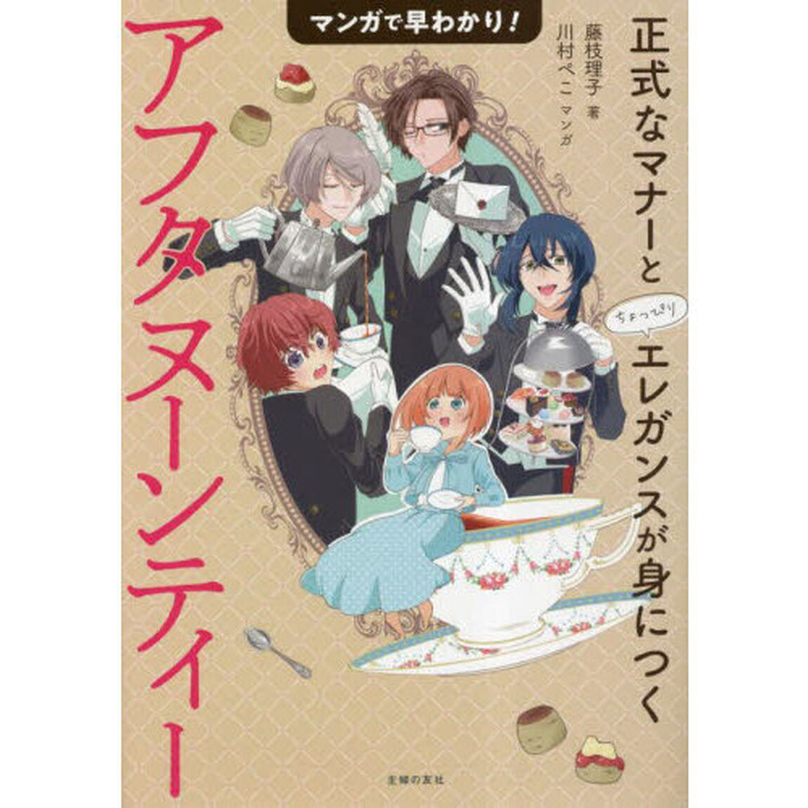 マンガで早わかり！アフタヌーンティー　正式なマナーとちょっぴりエレガンスが身につく