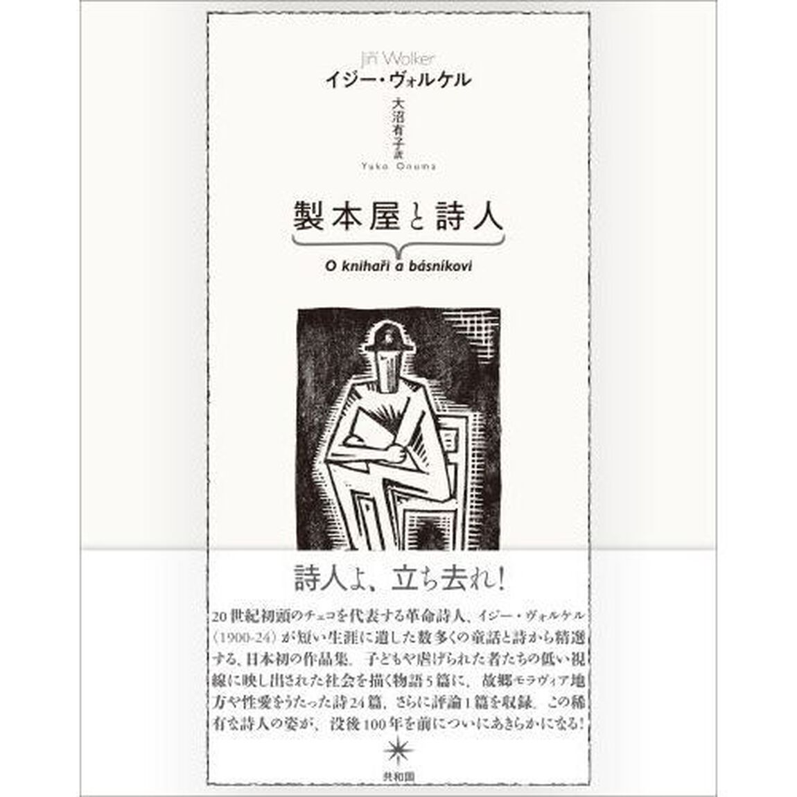 製本屋と詩人