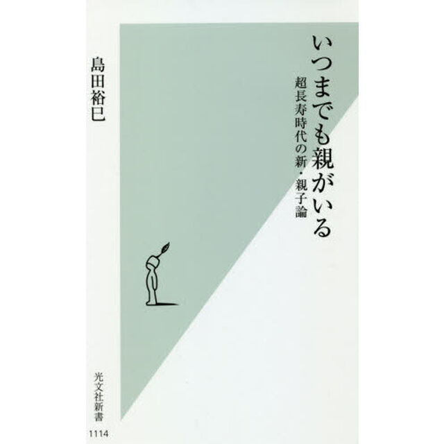 いつまでも親がいる　超長寿時代の新・親子論