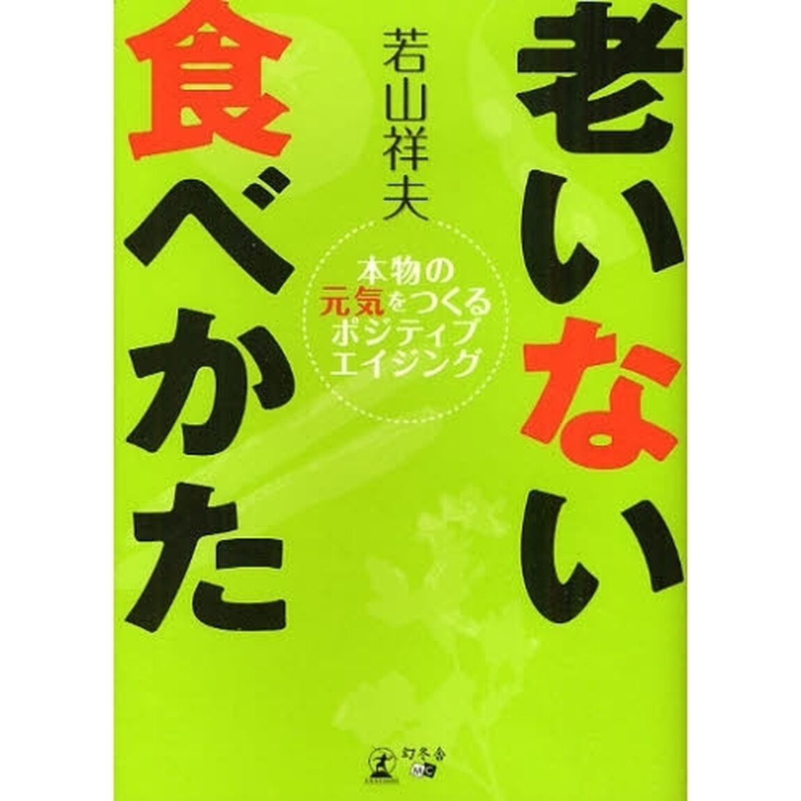 老いない食べかた　本物の元気をつくるポジティブエイジング