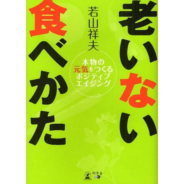 老いない食べかた　本物の元気をつくるポジティブエイジング